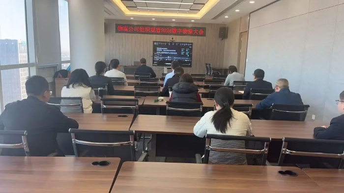 物流公司組織收看2024數(shù)字物流大會直播實況