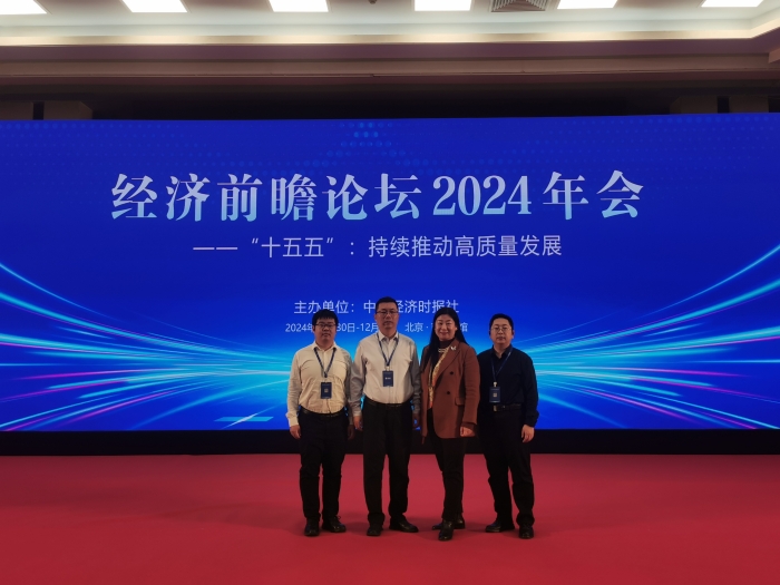 河北高速集團物流有限公司參加中國經(jīng)濟時報社舉辦的經(jīng)濟前瞻論壇2024年會2